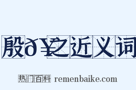 殷𥳑之近义词是什么意思的图片